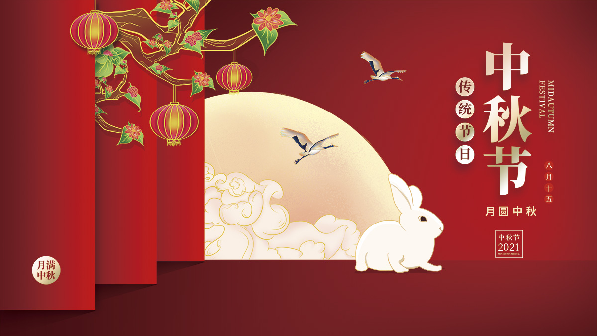 月圓中秋，美好祝福！