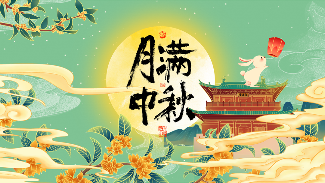 月滿(mǎn)中秋 月滿(mǎn)中秋