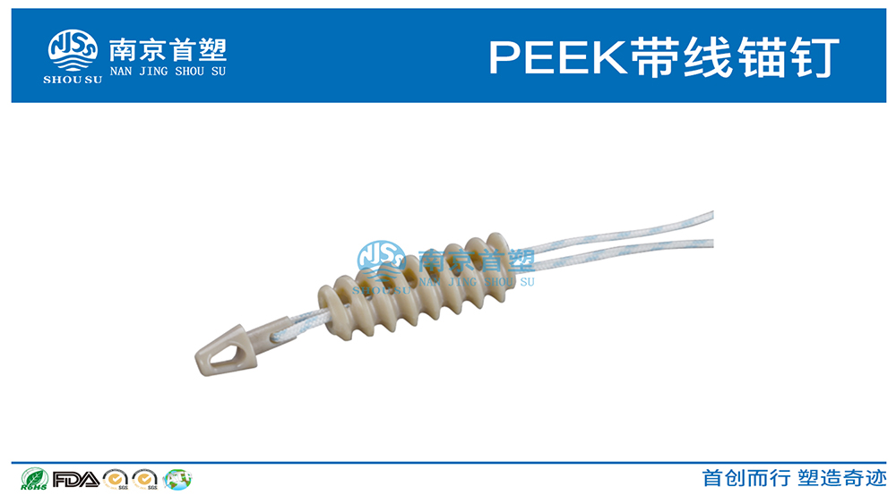 PEEK帶線(xiàn)錨釘 PEEK帶線(xiàn)錨釘