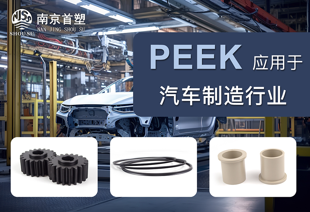 PEEK應用于汽車(chē)機械行業(yè) PEEK應用于汽車(chē)機械行業(yè)