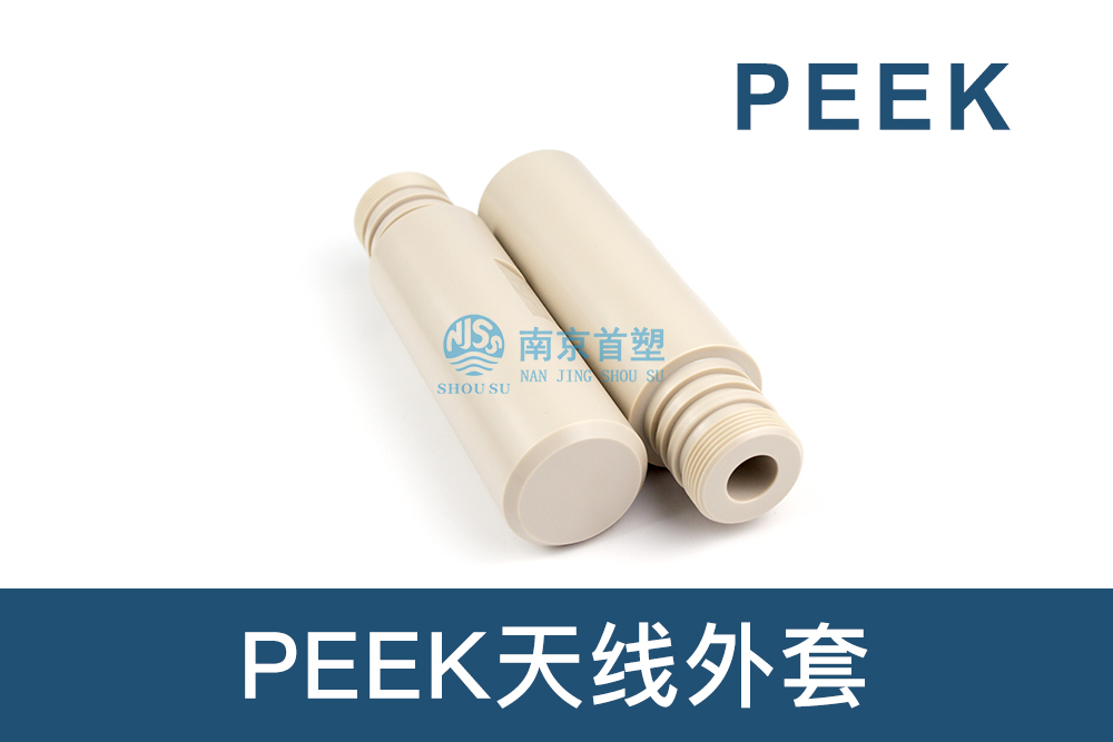 石油和天然氣行業(yè)用PEEK天線(xiàn)外套 石油和天然氣行業(yè)用PEEK天線(xiàn)外套