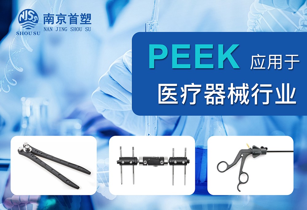 聚醚醚酮(PEEK)應用于醫療器械行業(yè) 聚醚醚酮(PEEK)應用于醫療器械行業(yè)