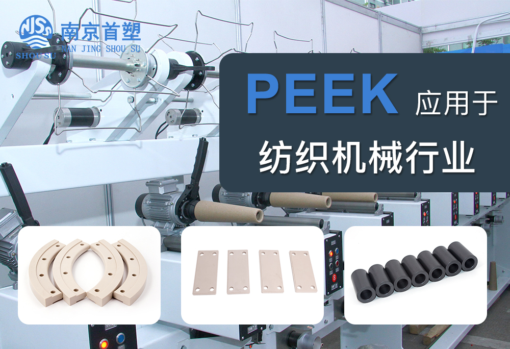 聚醚醚酮(PEEK)應用于紡織機械行業(yè) 聚醚醚酮(PEEK)應用于紡織機械行業(yè)