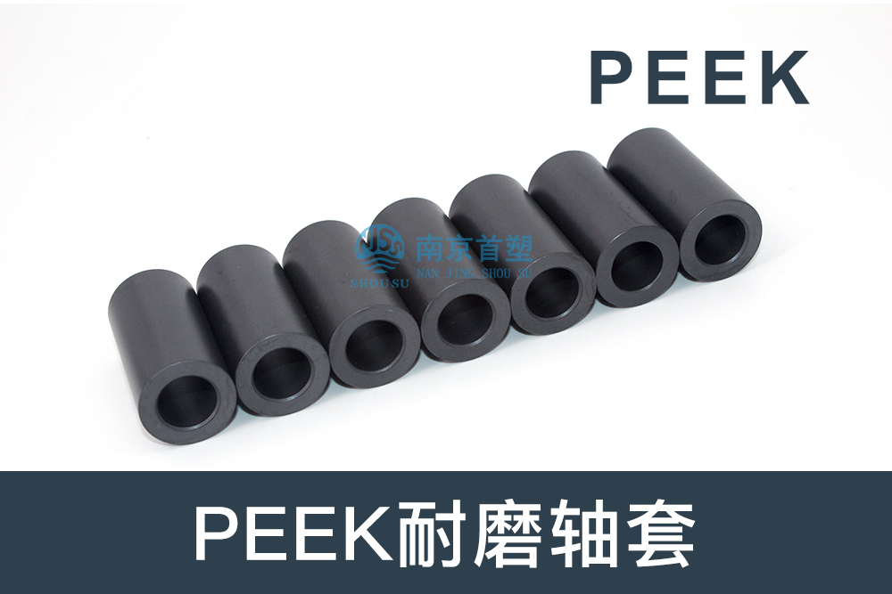 紡織機械行業(yè)用PEEK耐磨軸套 紡織機械行業(yè)用PEEK耐磨軸套