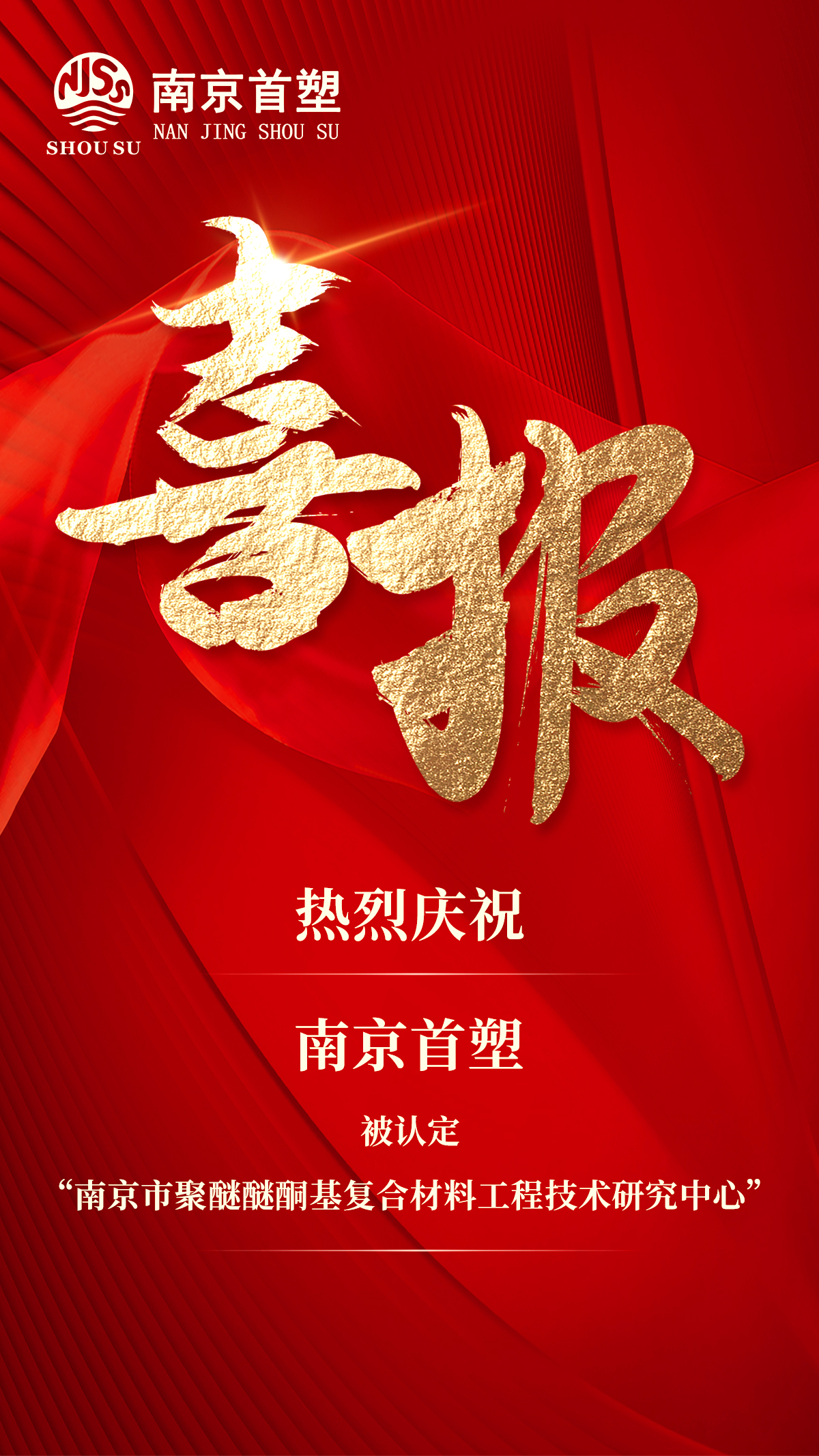 南京首塑榮獲“南京市聚醚醚酮基復合材料工程技術(shù)研究中心”認定 南京首塑榮獲“南京市聚醚醚酮基復合材料工程技術(shù)研究中心”認定